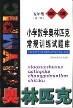 小学数学奥林匹克常规训练试题库 五年级 修订版
