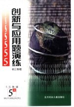 五元教辅 创新与应用题演练 初三物理