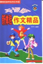 卡通版初中生新体验作文精品