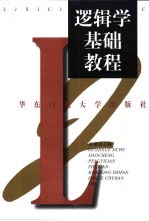 逻辑学基础教程
