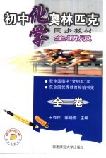 初中化学奥林匹克同步教教材 全新版