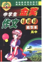 中学生金奖作文好榜样 高中