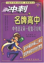 冲刺名牌高中 中考语文第一轮复习突破