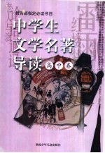 中学生文学名著导读·高中卷