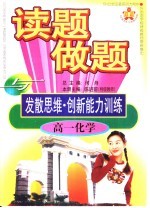 读题、做题与发散思维·创新能力训练 高一化学