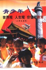 青少年世界观、人生观、价值观教育