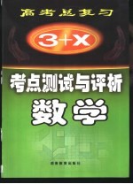 “3+X”高考总复习 考点测试与评析 数学