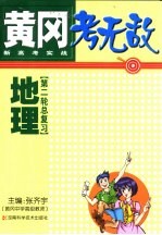 黄冈考无敌 新高考实战 地理 第二轮总复习