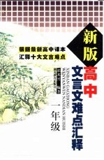 新版高中文言文难点汇释 一年级