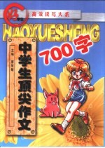 中学生顶尖作文700字