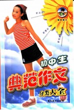 初中生典范作文分类大全