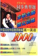 中国名校特级教师精编 同步典型题全析全解与强化训练1000例 高一英语