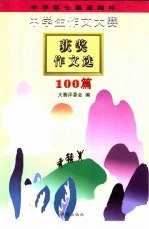 中华第七届圣陶杯中学生作文大赛获奖作文选:100篇