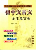 初中文言文译注及赏析