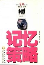 记忆策略