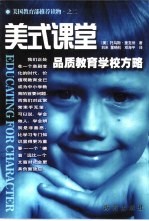 美式课堂 品质教育学校方略