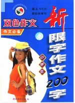 中学生新限字作文 200字