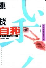 挑战自我 中学生学习心理辅导