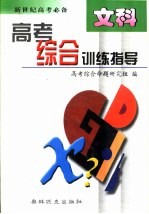 高考综合训练指导 文科