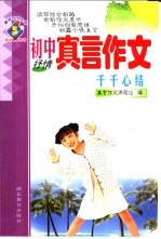 真言作文大系 初中真言作文·千千心结:抒情