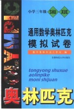 通用数学奥林匹克模拟试卷 小学三年级