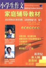 小学生作文家庭辅导教材 小学三年级适用