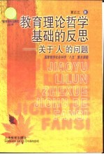 教育理论的哲学基础的反思 关于“人”的问题