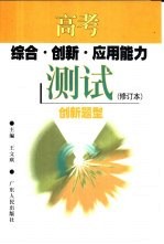 高考综合·创新·应用能力测试 创新题型