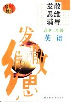 高中英语发散思维辅导 二年级