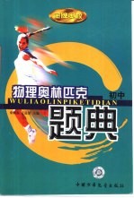 物理奥林匹克题典 初中