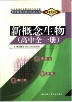 新概念学材系列新概念 生物 高中