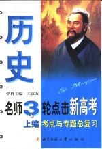 名师3轮点击新高考·历史·上编·考点与专题总复习