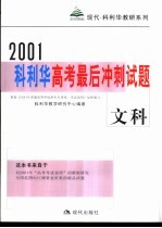 科利华高考最后冲刺试题·文科综合