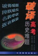 破译高考历史难题