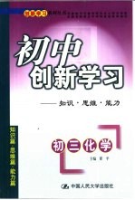 初中创新学习 初三化学:知识·思维·能力