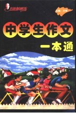 方洲新概念中学作文一本通