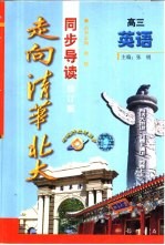 走向清华北大·同步导读 高三英语 修订版