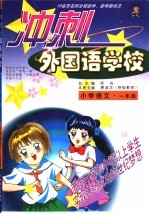 10省市名师全程助学、助考新兵法 冲刺外国语学校 小学语文 一年级