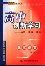 高中创新学习高三语文：知识·思维·能力