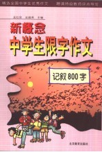 新概念中学生限字作文 记叙800字