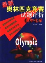 最新奥林匹克竞赛试题评析 高中化学