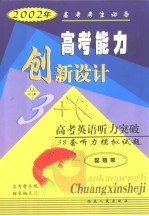 高考能力创新设计 高考英语听力突破 38套听力模拟试题