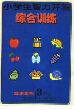 小学生智力开发综合训练 三年级