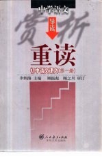 中学语文赏析导读 重读初中语文课文 第1册