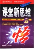 课堂新思维点悟 高一化学 试验本