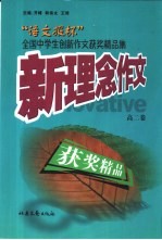 高二卷:“语文报杯”中学生获奖作文精品集