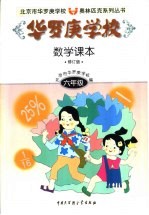 华罗庚学校数学课本修订版 六年级