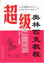 超级奥林匹克教程:小学卷 数学 六年级