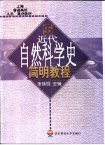 近代自然科学史简明教程