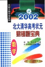 北大清华高考状元易错题宝典 数学